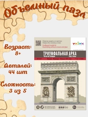 Сборная модель "Триумфальная арка", из картона