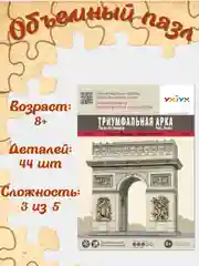 Сборная модель "Триумфальная арка", из картона