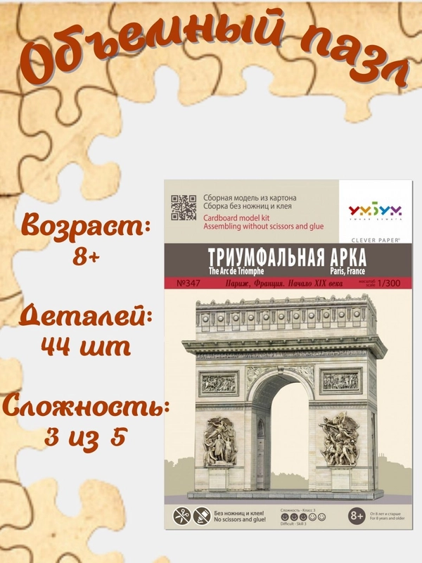 Сборная модель "Триумфальная арка", из картона