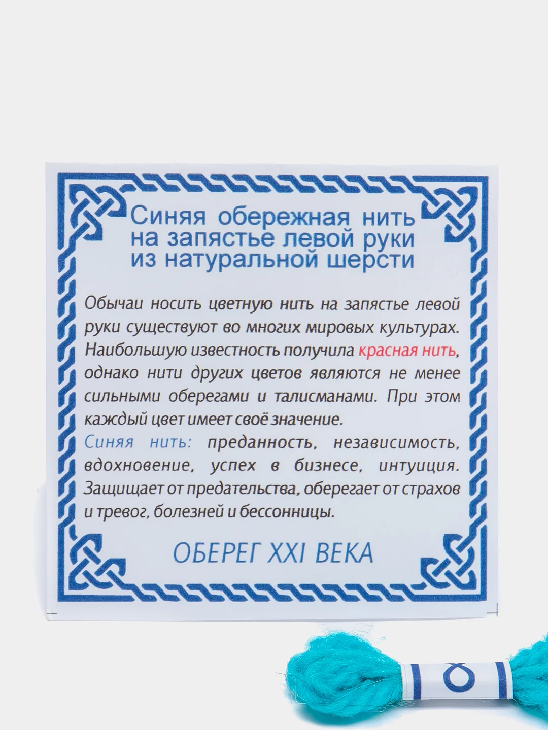 Синий красная нить с от сглаза. Оберег талисман от сглаза. Цветная нить от сглаза
