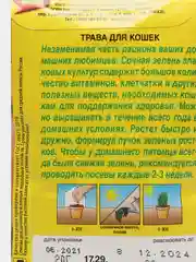 Семена Трава для кошек набор 1, 3, 5 уп