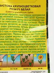 Семена Эустома крупноцветковая махровая "Рози Белая"
