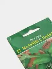 Семена Огурец F1 "Мальчик с пальчик" набор 1, 3, 5 уп
