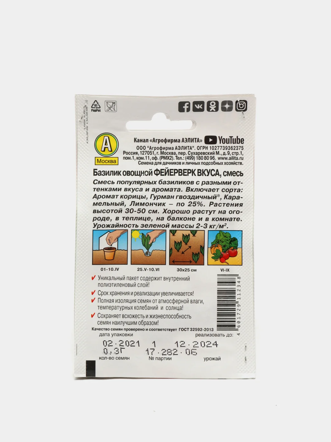 Семена Базилик смесь "Фейерверк вкуса" набор 1, 3, 5 уп