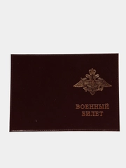 Обложка на военный билет