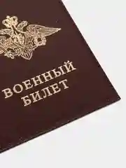 Багровый обложка на военный билет