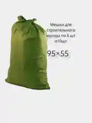 Мешки для строительного мусора, 95 х 55 см