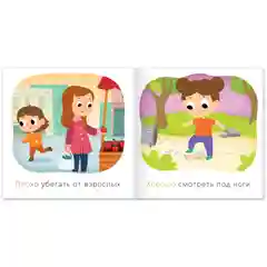 Книга "Хорошо и плохо. Как вести себя на улице", 24 страниц