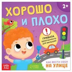 Книга "Хорошо и плохо. Как вести себя на улице", 24 страниц