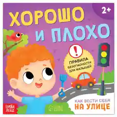 Книга "Хорошо и плохо. Как вести себя на улице", 24 страниц