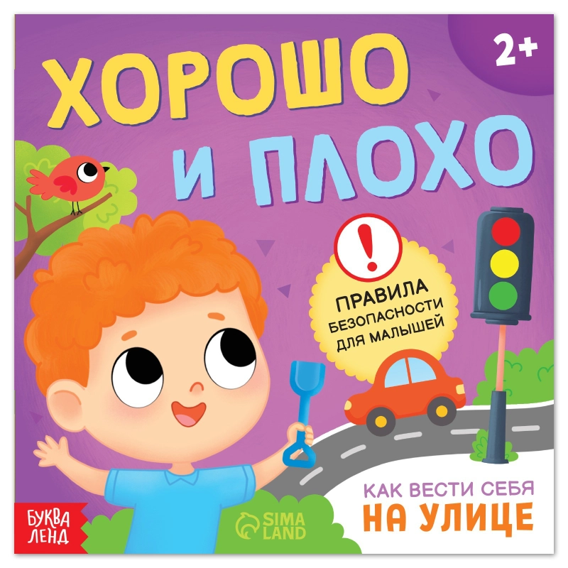 Книга "Хорошо и плохо. Как вести себя на улице", 24 страниц