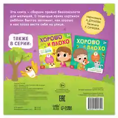 Книга "Хорошо и плохо. Как вести себя на улице", 24 страниц