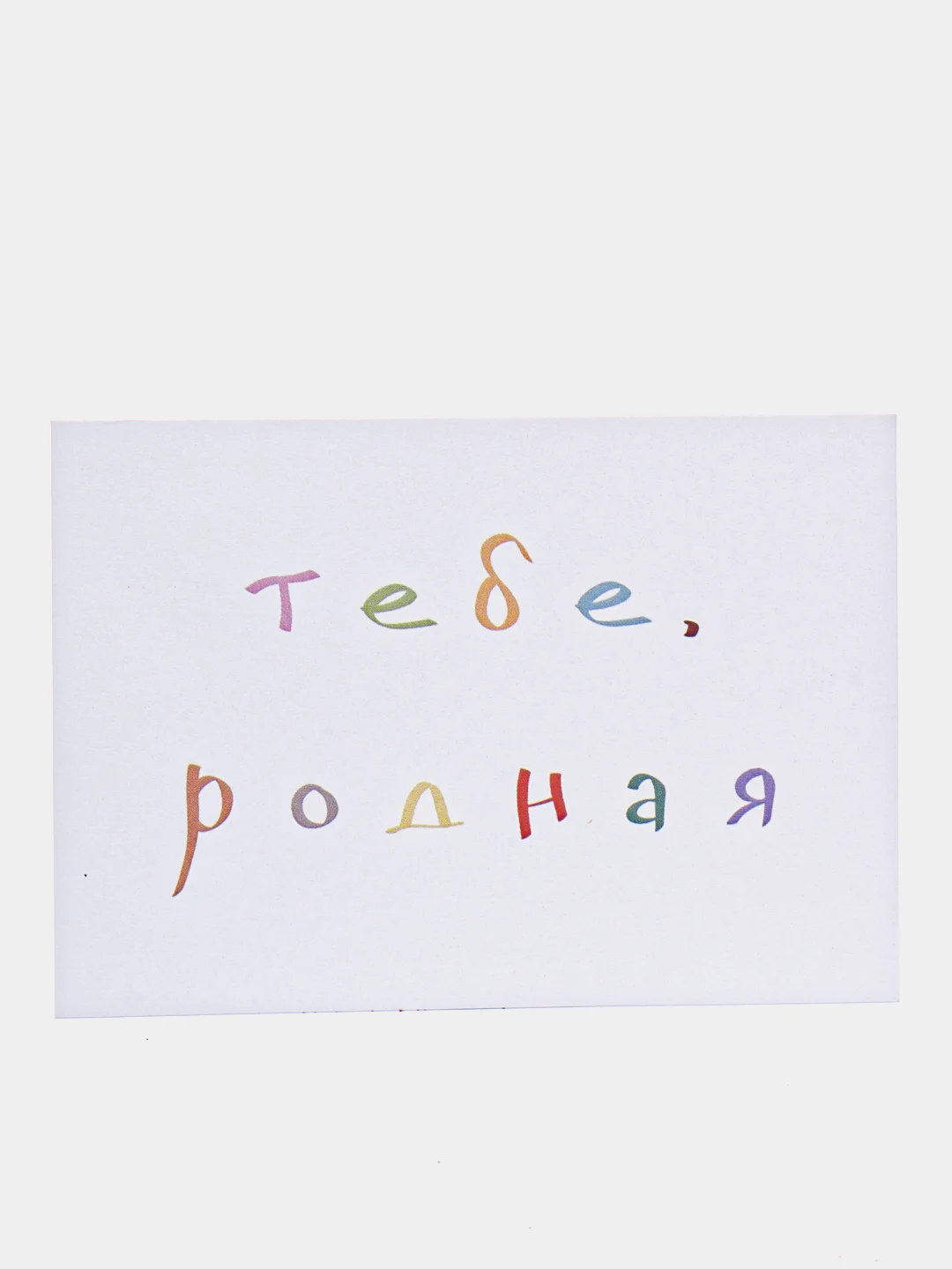 Розовый открытки с днем рождения, "Тебе, родной/родная", 2 вида, 7х10 см