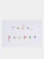 Розовый открытки с днем рождения, "Тебе, родной/родная", 2 вида, 7х10 см