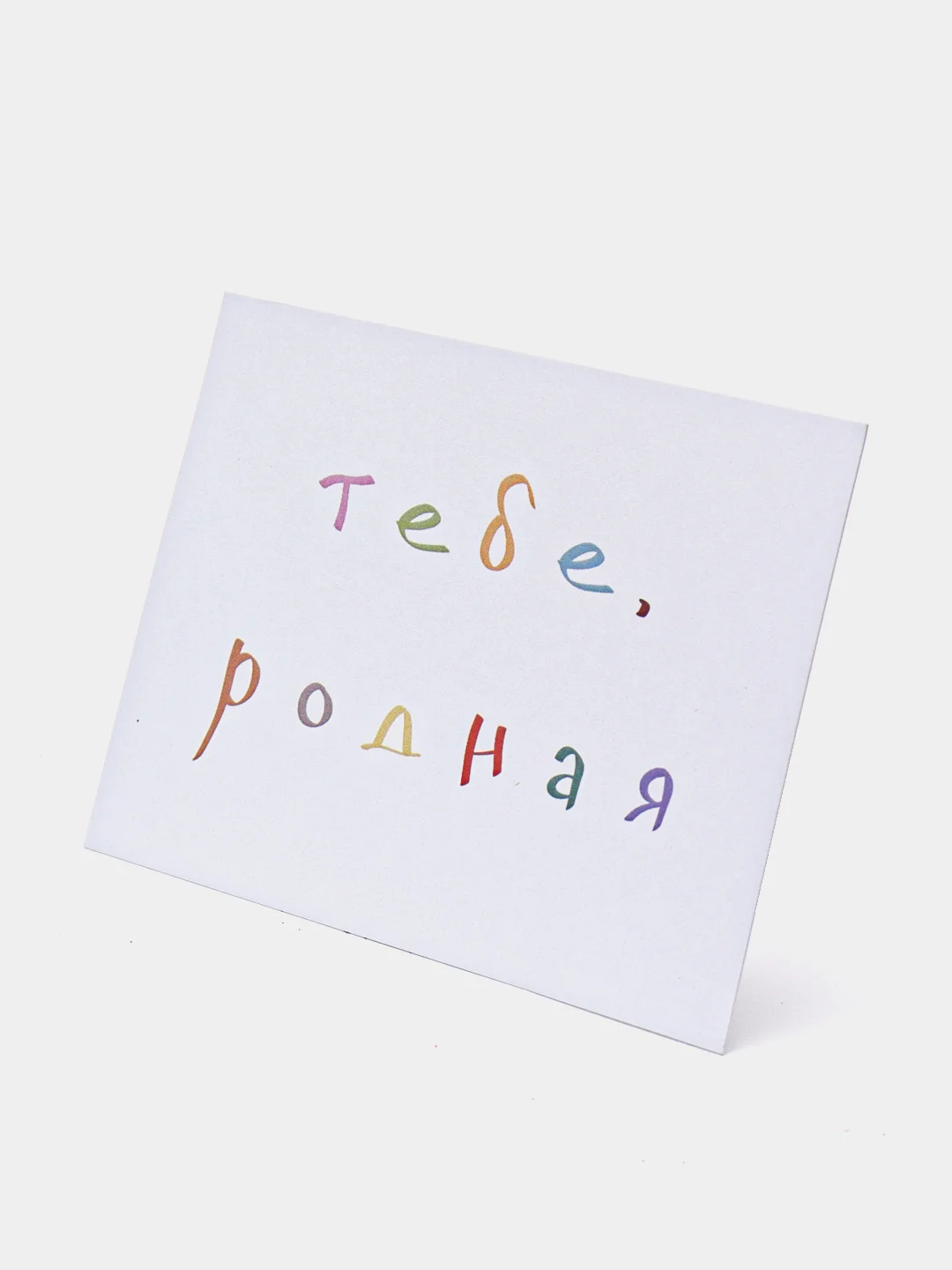 Розовый открытки с днем рождения, "Тебе, родной/родная", 2 вида, 7х10 см