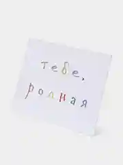 Розовый открытки с днем рождения, "Тебе, родной/родная", 2 вида, 7х10 см