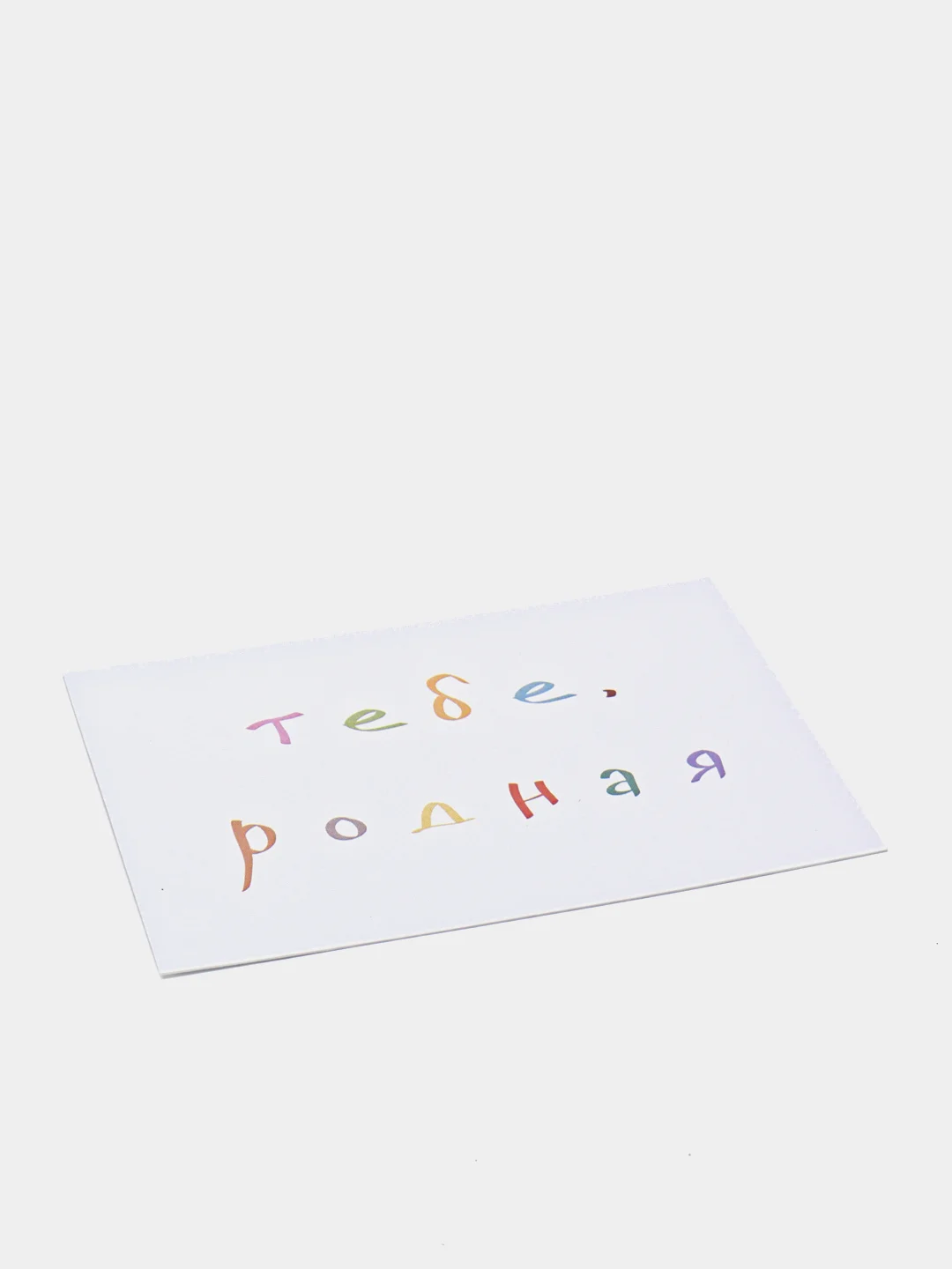 Розовый открытки с днем рождения, "Тебе, родной/родная", 2 вида, 7х10 см