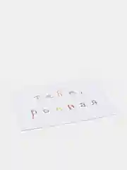Розовый открытки с днем рождения, "Тебе, родной/родная", 2 вида, 7х10 см