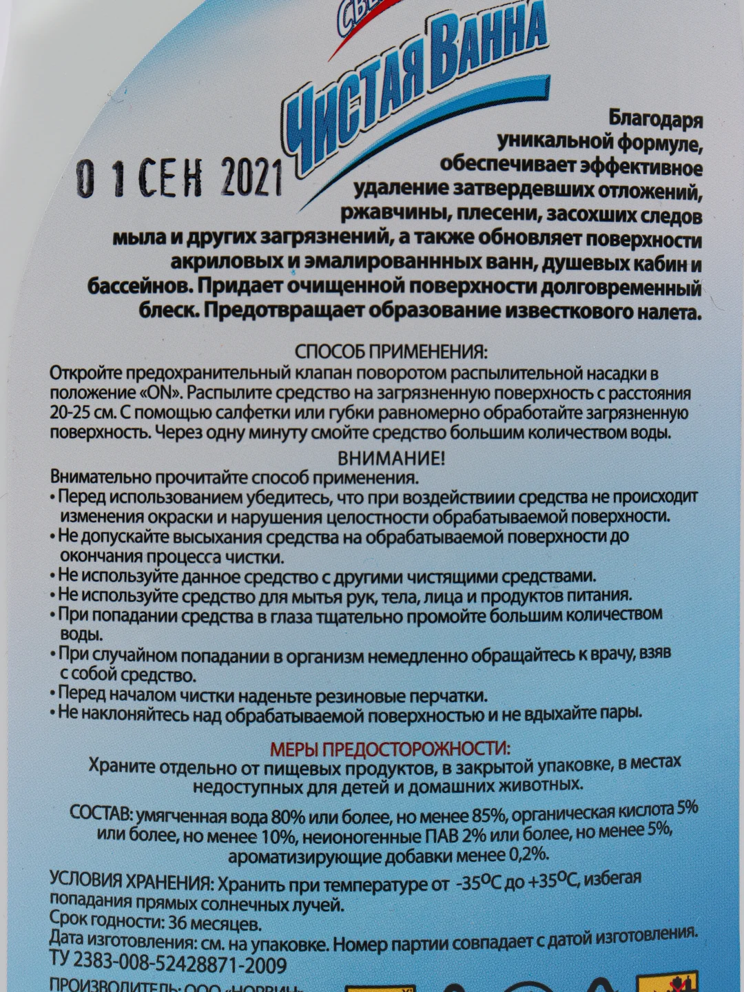 Чистящее средство спрей "СВЕЖИНКА" для акриловых поверхностей и ванной комнаты