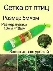 Сетка от птиц для защиты урожая