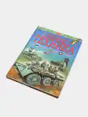 Детская энциклопедия "Военная техника. Энциклопедия для детей"