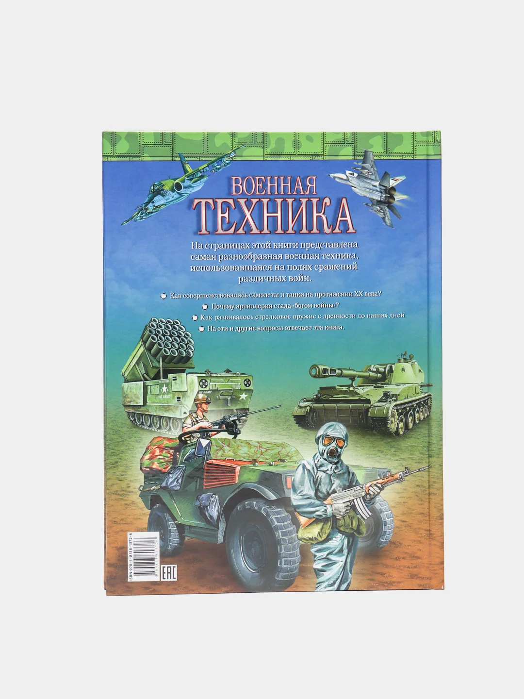 Детская энциклопедия "Военная техника. Энциклопедия для детей"