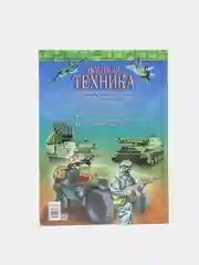 Детская энциклопедия "Военная техника. Энциклопедия для детей"
