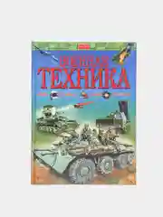 Детская энциклопедия "Военная техника. Энциклопедия для детей"