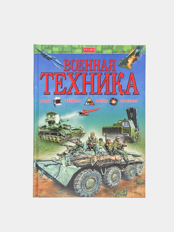 Детская энциклопедия "Военная техника. Энциклопедия для детей"