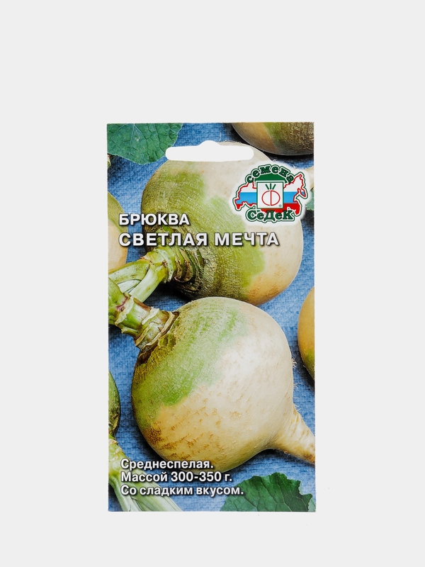 Брюква Светлая мечта(семена седек)
