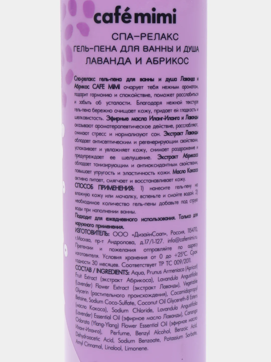 Гель-пена для душа СПА-релакс Лаванда и абрикос CafeMiMi 300 мл