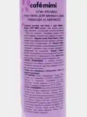 Гель-пена для душа СПА-релакс Лаванда и абрикос CafeMiMi 300 мл