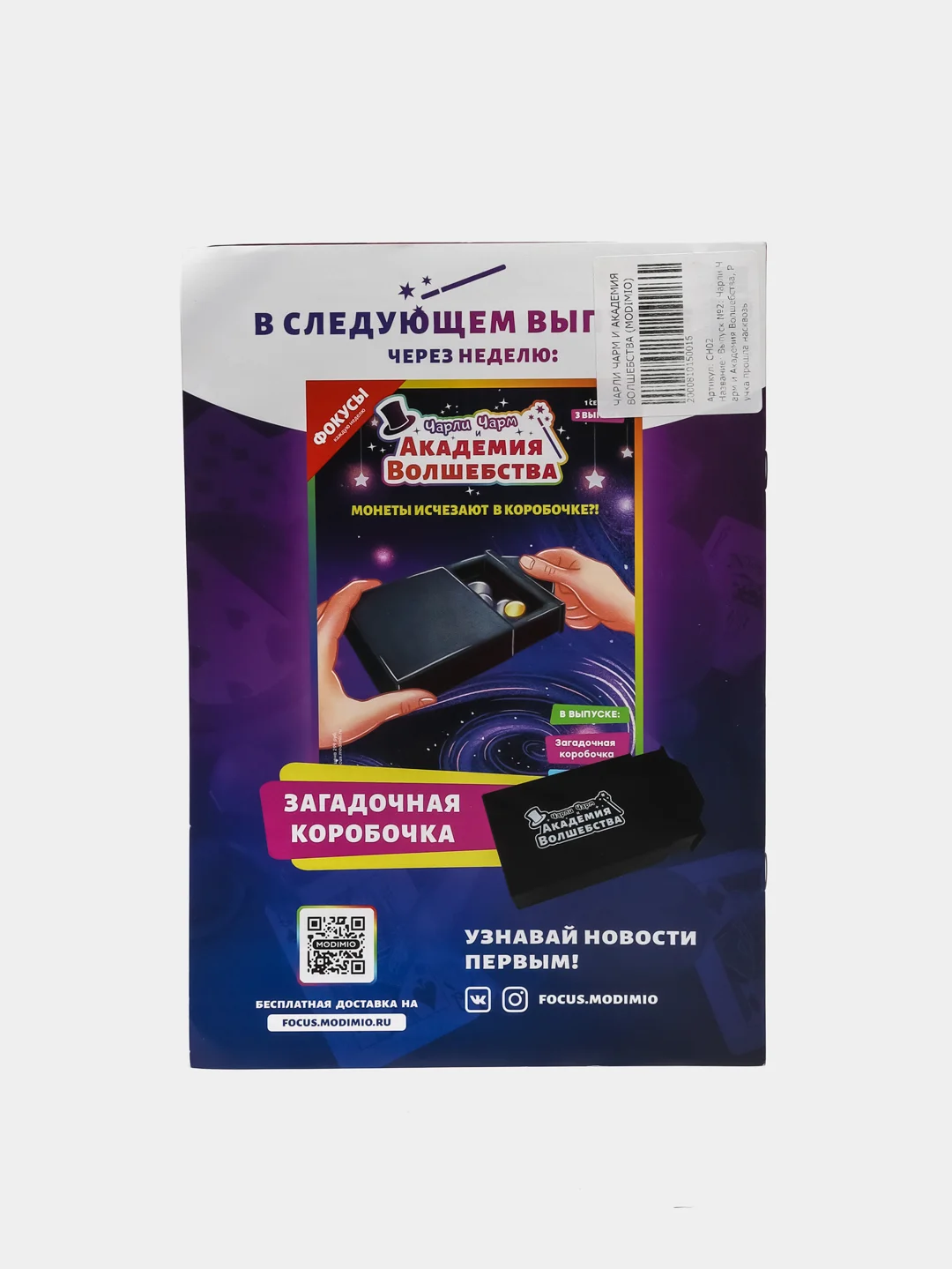 Игровой набор для детей / Чарли Чарм и Академия Волшебства / Выпуск №2 / Волшебная ручка