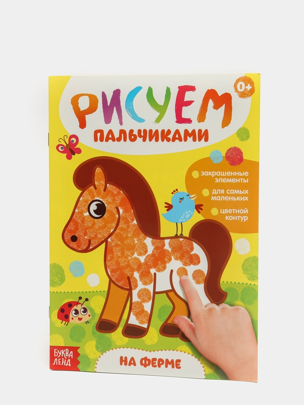 Раскраска "Рисуем пальчиками"