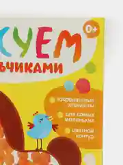Алый раскраска "Рисуем пальчиками"