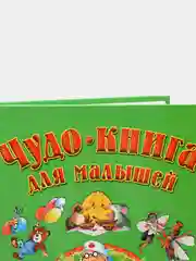Детская книга "Чудо-книга для малышей. Сборник сказок и стихов"