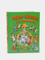 Детская книга "Чудо-книга для малышей. Сборник сказок и стихов"