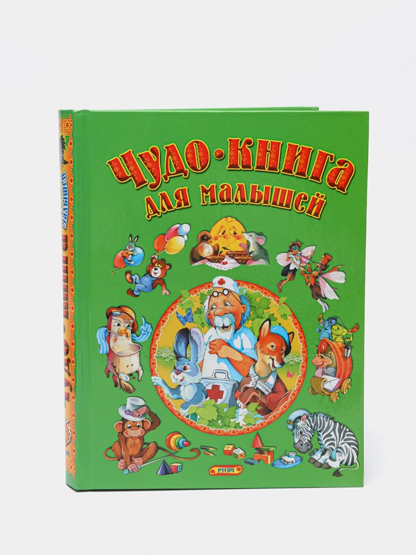 Детская книга "Чудо-книга для малышей. Сборник сказок и стихов"