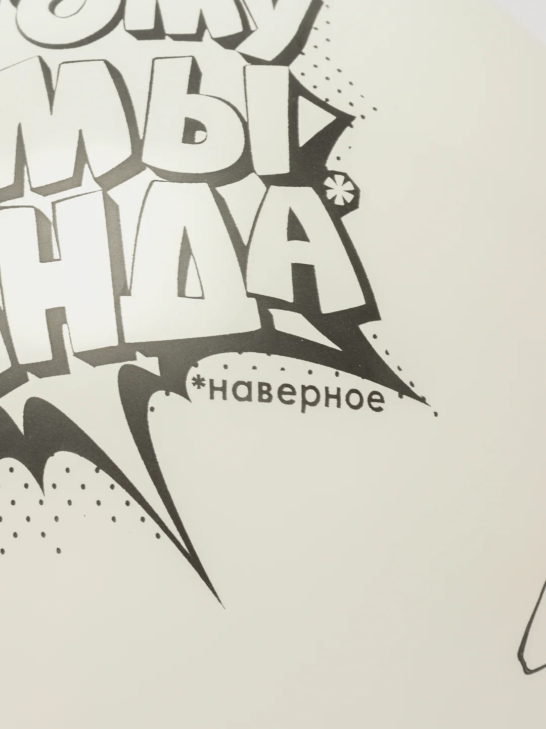 Воздушные шары для девчонок и парней, белые шарики Банда, 30 см