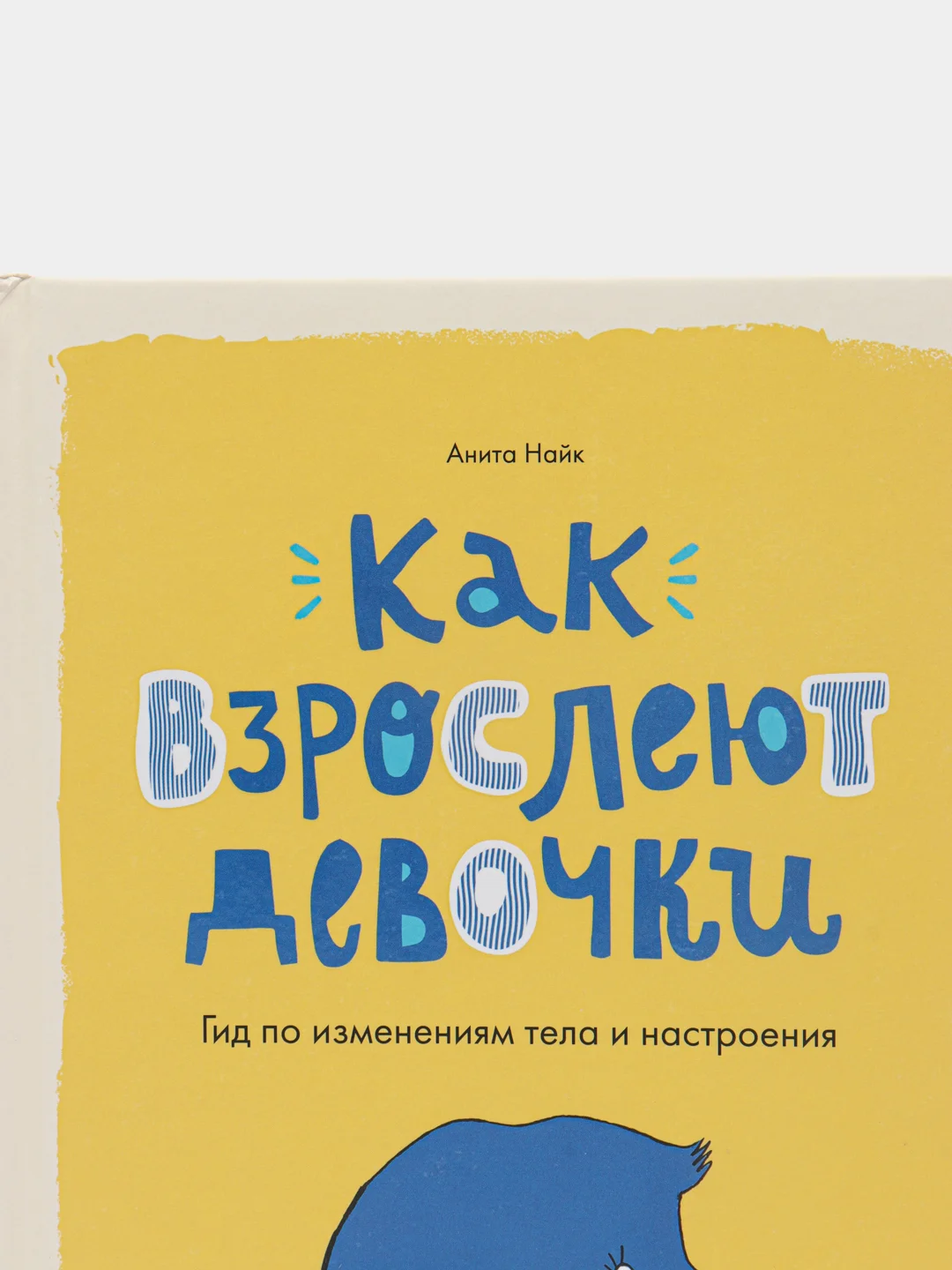 Как взрослеют девочки. Гид по изменениям тела и настроения, Анита Найк