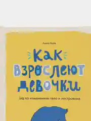 Как взрослеют девочки. Гид по изменениям тела и настроения, Анита Найк