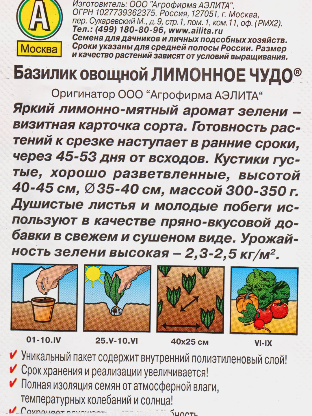 Семена Базилик овощной "Лимонное чудо", Аэлита