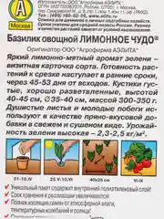 Семена Базилик овощной "Лимонное чудо", Аэлита