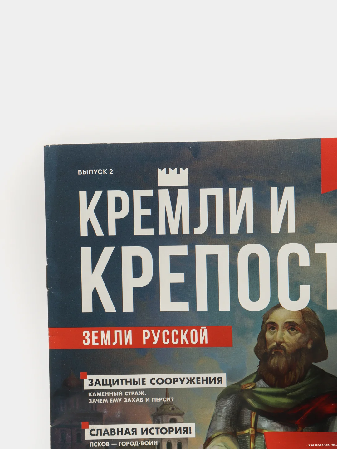 Познавательный журнал "Кремли и Крепости Земли Русской", выпуск №2, Псков
