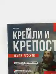 Познавательный журнал "Кремли и Крепости Земли Русской", выпуск №2, Псков