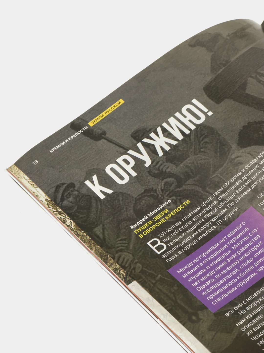 Познавательный журнал "Кремли и Крепости Земли Русской", выпуск №2, Псков