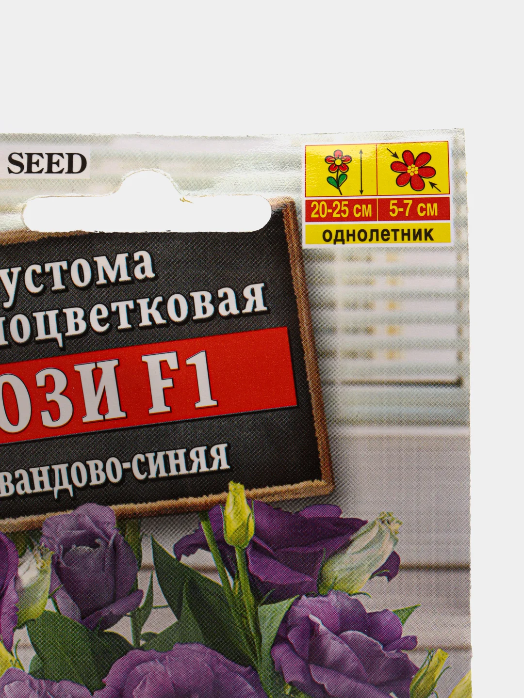 Семена цветы "Эустома Рози лавандово-синяя"
