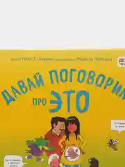Давай поговорим про ЭТО: о девочках, мальчиках, младенцах, семьях и теле, Роби Харрис