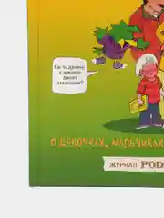 Давай поговорим про ЭТО: о девочках, мальчиках, младенцах, семьях и теле, Роби Харрис