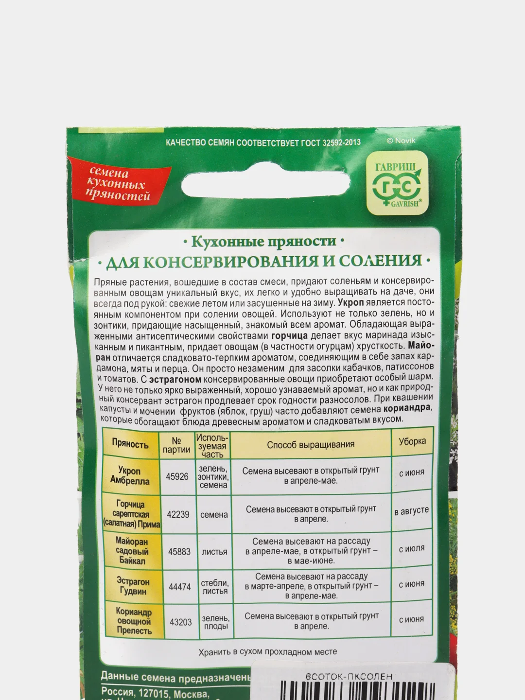 Кухонные травы для консервирования и солений, семена